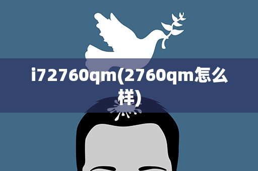 i72760qm(2760qm怎么样)