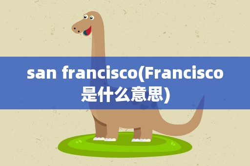 san francisco(Francisco是什么意思)
