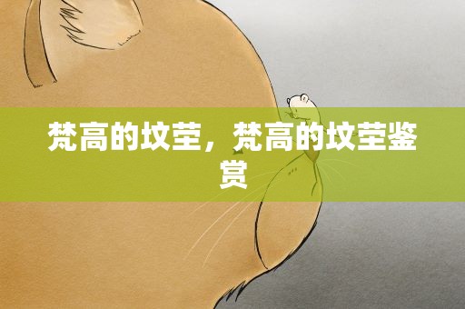 梵高的坟茔，梵高的坟茔鉴赏