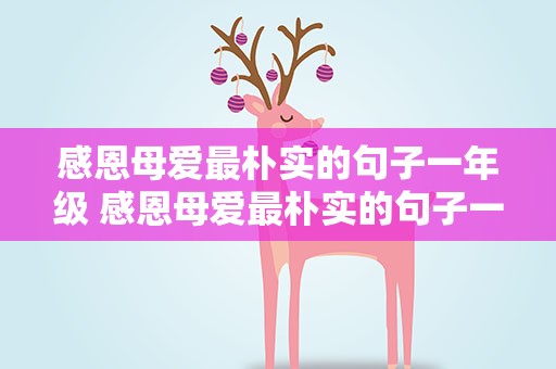 感恩母爱最朴实的句子一年级 感恩母爱最朴实的句子一年级下册