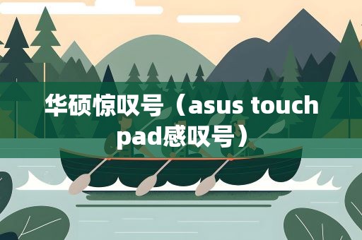 华硕惊叹号（asus touchpad感叹号）