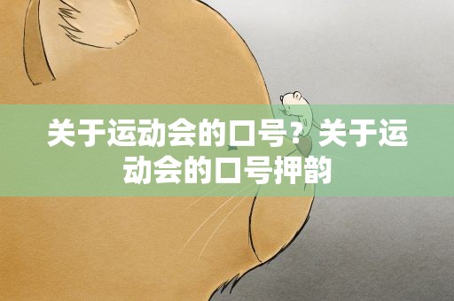 关于运动会的口号？关于运动会的口号押韵