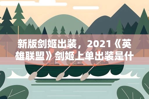 新版剑姬出装，2021《英雄联盟》剑姬上单出装是什么