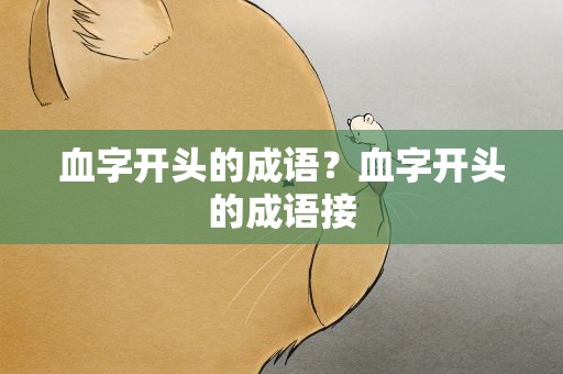 血字开头的成语？血字开头的成语接
