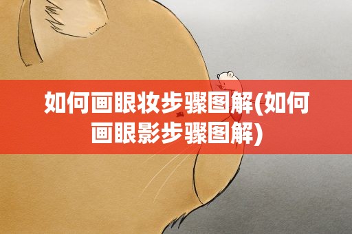 如何画眼妆步骤图解(如何画眼影步骤图解)