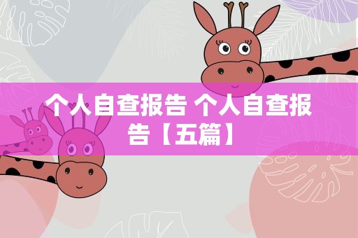 个人自查报告 个人自查报告【五篇】