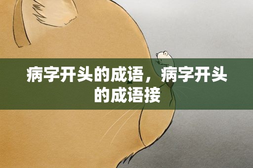 病字开头的成语，病字开头的成语接