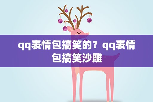 qq表情包搞笑的？qq表情包搞笑沙雕
