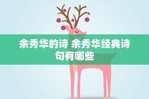 余秀华的诗 余秀华经典诗句有哪些