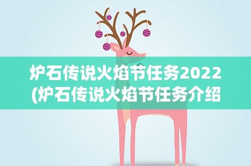 炉石传说火焰节任务2022(炉石传说火焰节任务介绍以及完成方法)
