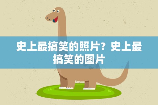 史上最搞笑的照片？史上最搞笑的图片
