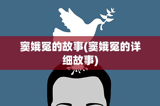 窦娥冤的故事(窦娥冤的详细故事)