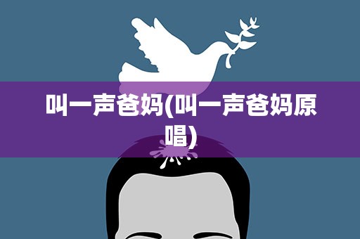 叫一声爸妈(叫一声爸妈原唱)