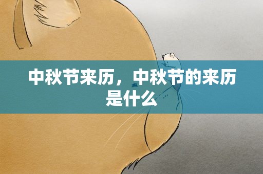 中秋节来历，中秋节的来历是什么
