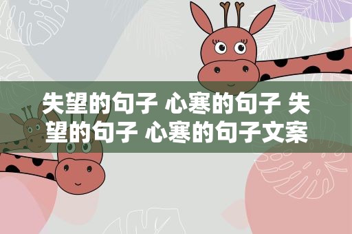 失望的句子 心寒的句子 失望的句子 心寒的句子文案