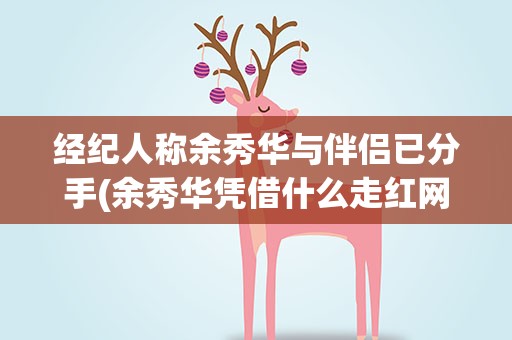经纪人称余秀华与伴侣已分手(余秀华凭借什么走红网络)