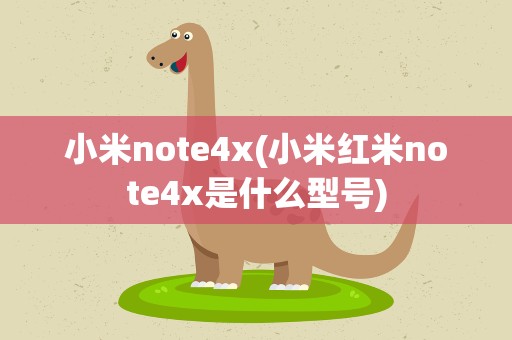 小米note4x(小米红米note4x是什么型号)