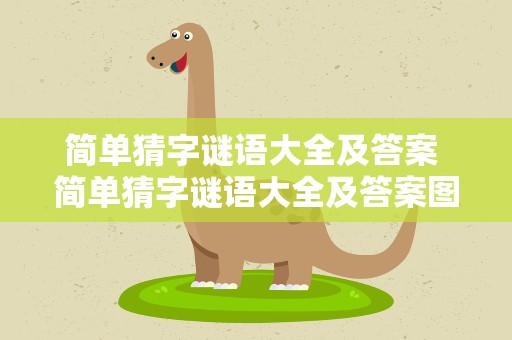 简单猜字谜语大全及答案 简单猜字谜语大全及答案图片