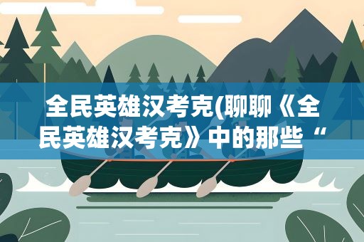 全民英雄汉考克(聊聊《全民英雄汉考克》中的那些“情怀”)