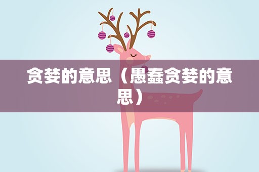 贪婪的意思（愚蠢贪婪的意思）