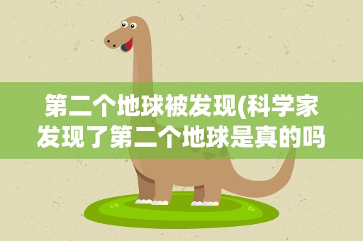 第二个地球被发现(科学家发现了第二个地球是真的吗)