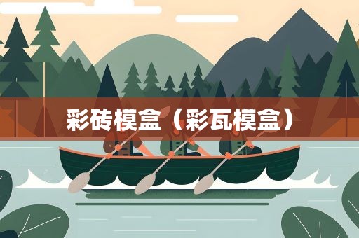 彩砖模盒（彩瓦模盒）