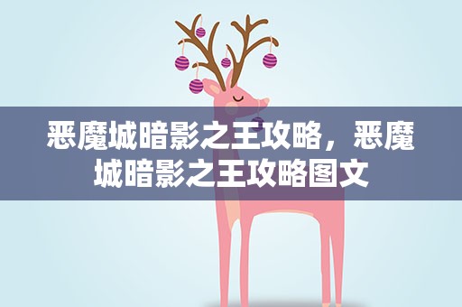 恶魔城暗影之王攻略，恶魔城暗影之王攻略图文