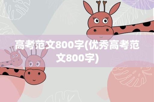 高考范文800字(优秀高考范文800字)