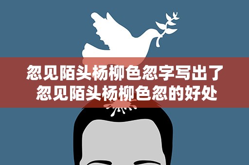 忽见陌头杨柳色忽字写出了 忽见陌头杨柳色忽的好处