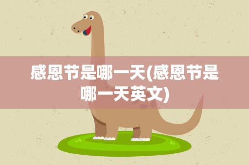 感恩节是哪一天(感恩节是哪一天英文)