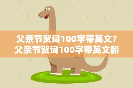 父亲节贺词100字带英文？父亲节贺词100字带英文翻译