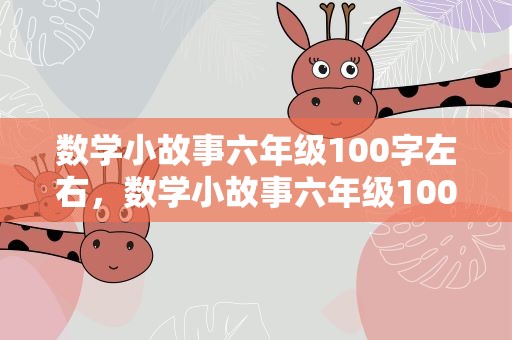 数学小故事六年级100字左右，数学小故事六年级100字左右怎样写