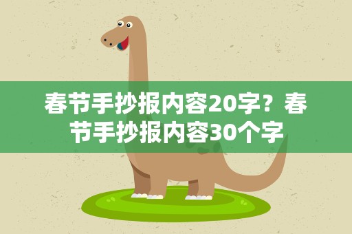 春节手抄报内容20字？春节手抄报内容30个字