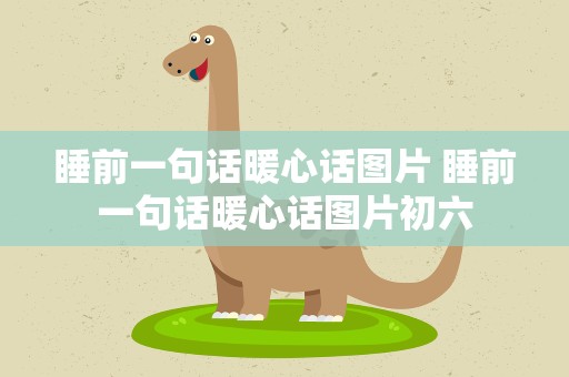 睡前一句话暖心话图片 睡前一句话暖心话图片初六