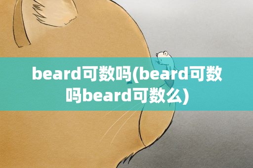 beard可数吗(beard可数吗beard可数么)
