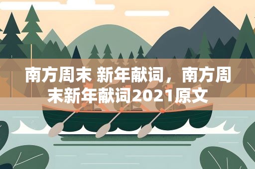 南方周末 新年献词，南方周末新年献词2021原文
