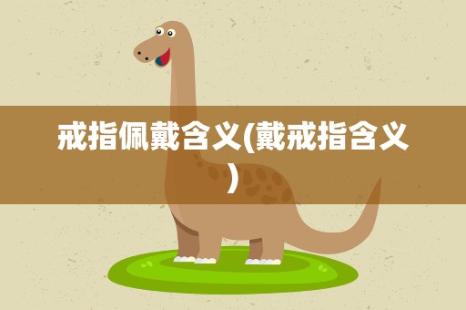 戒指佩戴含义(戴戒指含义)