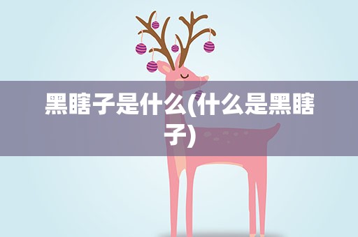 黑瞎子是什么(什么是黑瞎子)