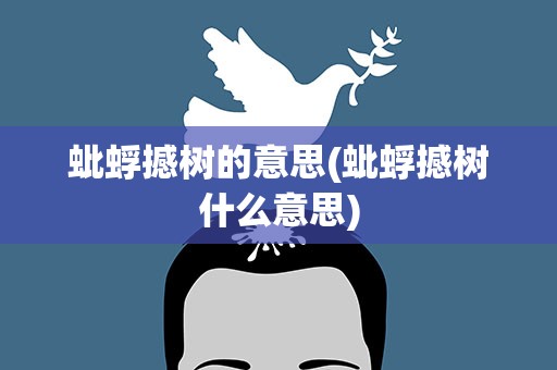 蚍蜉撼树的意思(蚍蜉撼树什么意思)