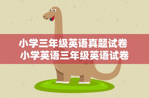 小学三年级英语真题试卷 小学英语三年级英语试卷