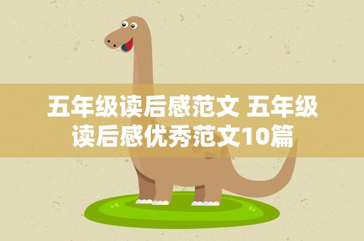 五年级读后感范文 五年级读后感优秀范文10篇