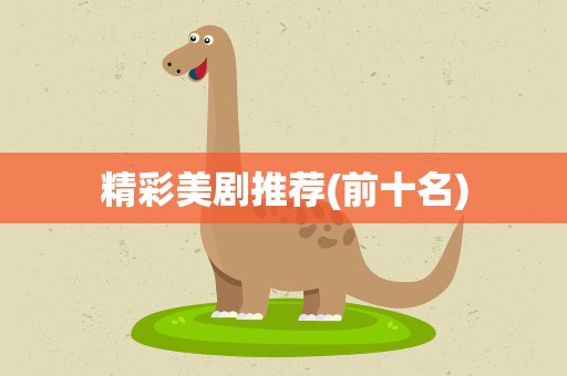 精彩美剧推荐(前十名)