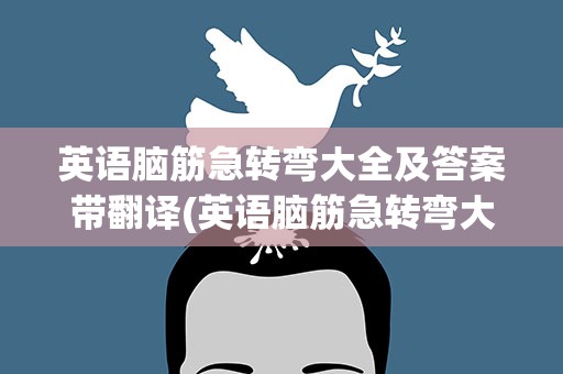英语脑筋急转弯大全及答案带翻译(英语脑筋急转弯大全及答案带翻译图片)