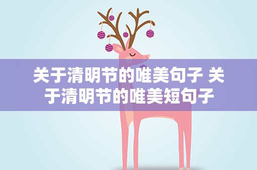 关于清明节的唯美句子 关于清明节的唯美短句子