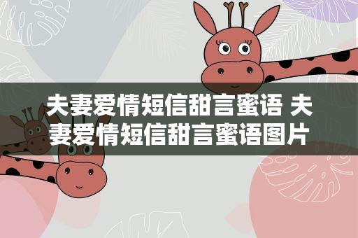 夫妻爱情短信甜言蜜语 夫妻爱情短信甜言蜜语图片