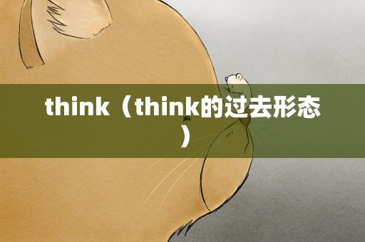 think（think的过去形态）