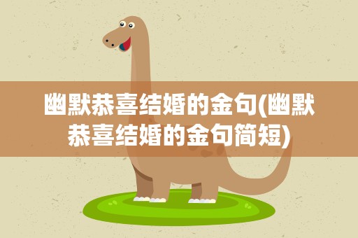 幽默恭喜结婚的金句(幽默恭喜结婚的金句简短)