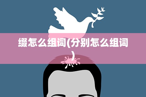 缀怎么组词(分别怎么组词)