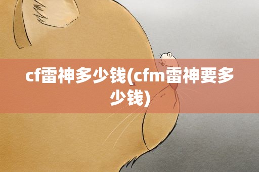 cf雷神多少钱(cfm雷神要多少钱)