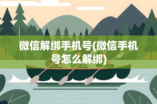 微信解绑手机号(微信手机号怎么解绑)